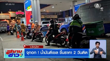 ปชช. เริ่มทำใจน้ำมันแพง จุกอก ! น้ำมันดีเซล ขึ้นราคา 2 วันติด