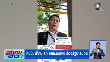 คนขับแท็กซี่-รถ จยย.รับจ้าง ร้องรัฐบาลช่วย