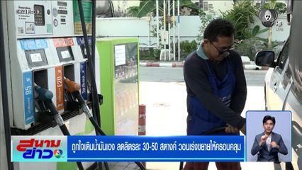 ถูกใจเติมน้ำมันเอง ลดลิตรละ 30-50 สตางค์ วอนเร่งขยายให้ครอบคลุม