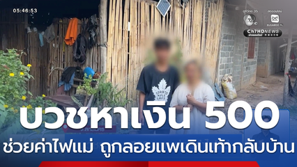 บวชหาเงิน 500 บาท ช่วยค่าไฟแม่