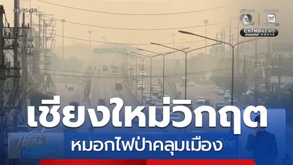 เชียงใหม่วิกฤตหนัก ! หมอกไฟป่าคลุมเมือง