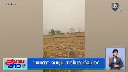 พะเยา จมฝุ่น ขาวโพลนทั้งเมือง