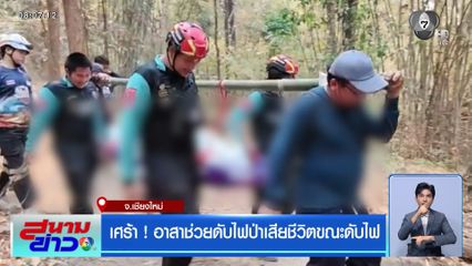 เศร้า ! อาสาช่วยดับไฟป่าเสียชีวิตขณะดับไฟ จ.เชียงใหม่