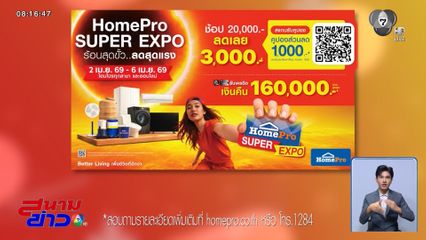 HomePro Super Expo ร้อนสุดขั้ว ลดสุดแรง ! 2-6 เม.ย.นี้
