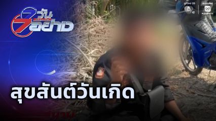 7 วัน 7 อย่าง : สุขสันต์วันเกิด