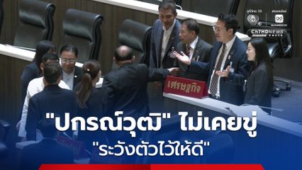 “ปกรณ์วุฒิ” โวย “คริส” เล่นใหญ่ แจงแค่เข้าไปพูดคุย ไม่เคยข่มขู่ “ระวังตัวไว้ให้ดี”