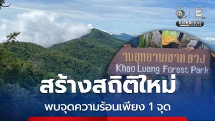 วนอุทยานเขาหลวง สร้างสถิติใหม่ พบจุดความร้อนเพียง 1 จุดเท่านั้น