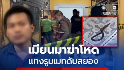 เมียนมาฆ่าโหด คว้ากรรไกรแทงรูมเมทดับสยอง ทิ้งศพไว้ข้ามคืน ก่อนออกไปทำงานตามปกติ