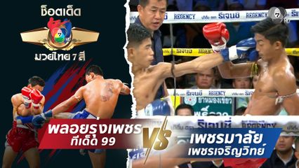 พลอยรุ่งเพชร ทีเด็ด 99 vs เพชรมาลัย เพชรเจริญวิทย์ | ช็อตเด็ดแม่ไม้มวยไทย 7 สี