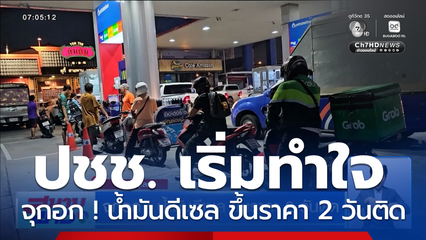 ปชช. เริ่มทำใจน้ำมันแพง จุกอก ! น้ำมันดีเซล ขึ้นราคา 2 วันติด