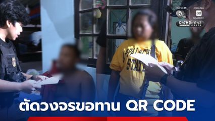 ตัดวงจรขอทาน QR CODE รวบแก๊งบังคับเด็กใส่ชุดนักเรียนขอทาน ยึดของกลาง พร้อมช่วยเหยื่อ 3 ราย