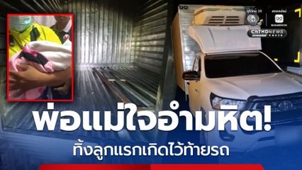 พ่อแม่ใจอำมหิต! ทิ้งลูกแรกเกิดไว้ท้ายรถห้องเย็น โชคดีมีคนได้ยินเสียง ช่วยเหลือทัน