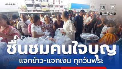 คนใจบุญแจกข้าว-แจกเงิน ทุกวันพระ