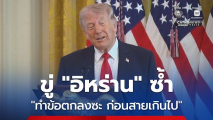 “ทรัมป์” ขู่อิหร่านซ้ำ “ให้รีบทำข้อตกลงซะ ก่อนที่มันจะสายเกินไป” พร้อมเตือนหลังจากนี้จะโดนหนักกว่าเดิม