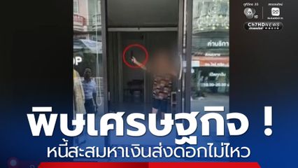 พิษเศรษฐกิจ ! หนี้สะสมหาเงินส่งดอกไม่ไหว