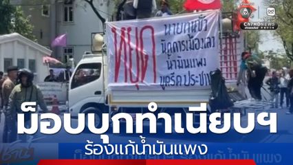 ม็อบบุกทำเนียบฯ ร้องแก้น้ำมันแพง