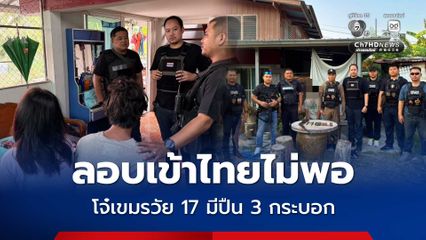 ลอบเข้าไทยไม่พอ รวบโจ๋เขมรวัย 17 ปี มีปืน 3 กระบอก