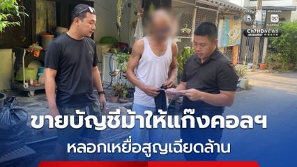 รวบหนุ่มขายบัญชีม้าให้แก๊งคอลเซ็นเตอร์ฟันรายได้หลักพัน ทำเหยื่อสูญเฉียดล้าน