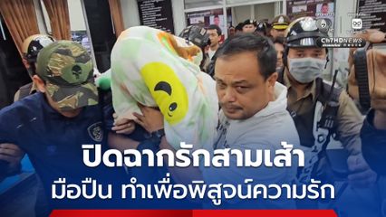 ยิงบน M6 โศกนาฏกรรมจากรักสามเส้า มือปืนทำเพื่อพิสูจน์รัก