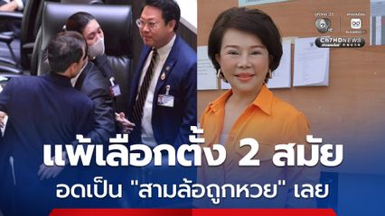 “เจี๊ยบ อมรัตน์” เย้ย “คริส” เคยแพ้เลือกตั้ง 2 สมัยซ้อน แม้แต่ "สามล้อถูกหวย" ก็ยังไม่ได้เป็น