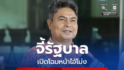 “เทพไท” จี้รัฐบาลเปิดโฉมหน้าไอ้โม่ง ใครคือนายทุน-กลุ่มทุน หาประโยชน์บนความเดือดร้อนของประชาชน