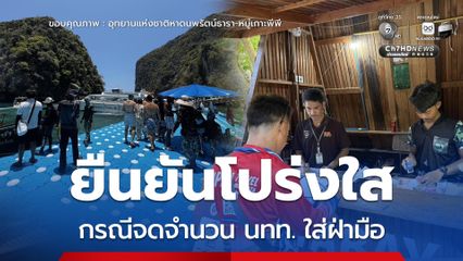 ยืนยันโปร่งใส กรณีเจ้าหน้าที่จดจำนวน นทท. ใส่ฝ่ามือ