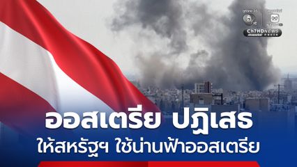 ออสเตรีย ปฏิเสธให้สหรัฐฯ ใช้น่านฟ้าออสเตรีย เพื่อปฏิบัติการทางทหารต่ออิหร่าน