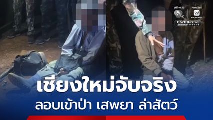 เชียงใหม่จับจริง ชายวัย 64 ปี ลอบเข้าป่า เสพยา ล่าสัตว์