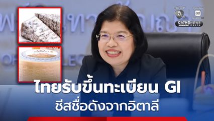 กรมทรัพย์สินทางปัญญา เผยชีสชื่อดังจากอิตาลี “อาสิอาโก - กอร์กอนโซล่า” ขึ้นทะเบียนเป็นสินค้า GI ในไทยแล้ว