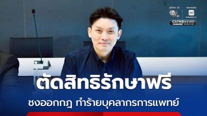 หมอวี เสนอออกกฎทำร้ายบุคลากรทางการแพทย์ ต้องจ่ายค่ารักษาเอง