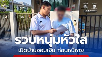 รวบหนุ่มหัวใส เปิดบ้านออมเงินก่อนเงียบหนีหายมูลค่ารวมเกือบ 10 ล้านบาท