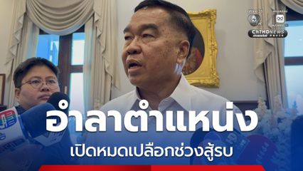 อำลาตำแหน่ง รมว.กลาโหม เปิดใจหมดเปลือกช่วงสู้รบ