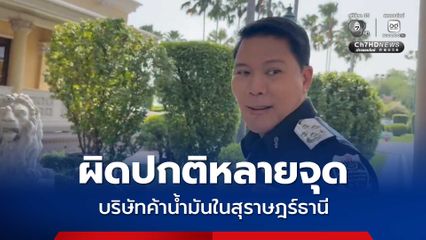 ดีเอสไอ รายงานนายกฯ สถานการณ์น้ำมันส่อกักตุน พบผิดปกติหลายจุด