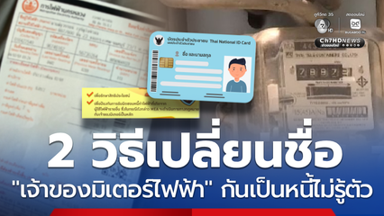 อัปเดตชื่อเจ้าของมิเตอร์ไฟฟ้า ป้องกันเป็นหนี้ค่าไฟไม่รู้ตัว