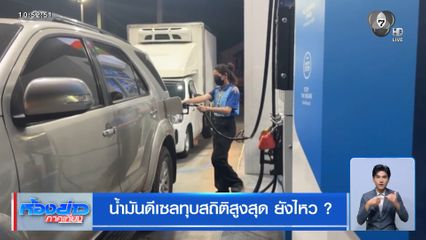 น้ำมันดีเซลทุบสถิติสูงสุด ยังไหว ?