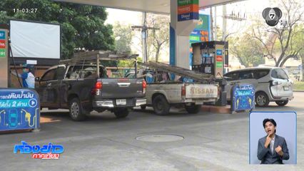 ชาวบ้านปลง น้ำมันขยับขึ้นต่อเนื่อง จ.ตราด