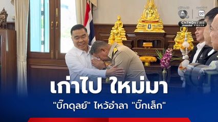 บิ๊กดุลย์ ไหว้อำลา บิ๊กเล็ก บอกประเทศไทย มีปัญหาต้องแก้อีกเยอะ ฝากสานต่องานกลาโหม