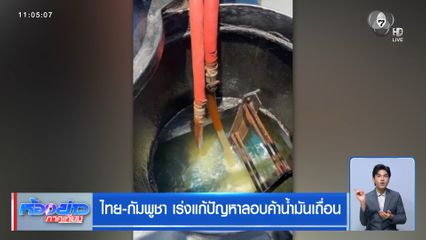 ไทย-กัมพูชา เร่งแก้ปัญหาลอบค้าน้ำมันเถื่อน