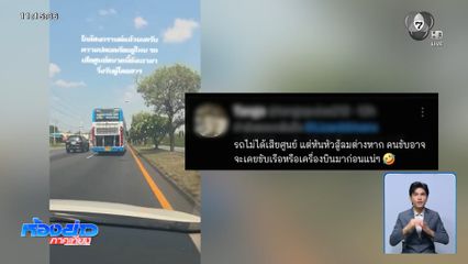 ผู้ร่วมถนนผวา รถทัวร์ผิดปกติ