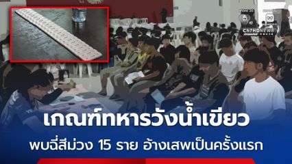 เกณฑ์ทหารวังน้ำเขียว พบฉี่สีม่วง 15 ราย อ้างเสพเป็นครั้งแรก