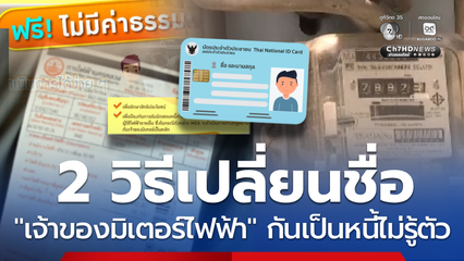 อัปเดตชื่อเจ้าของมิเตอร์ไฟฟ้า ป้องกันเป็นหนี้ค่าไฟไม่รู้ตัว