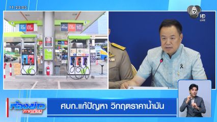 ศบก.แก้ปัญหา วิกฤตราคาน้ำมัน