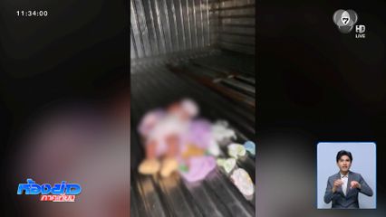 ช่วยทารก ถูกทิ้งท้ายรถกระบะตู้ทึบ