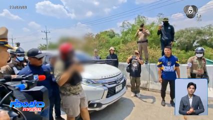 ไขปม คดียิงริมทางด่วน M6