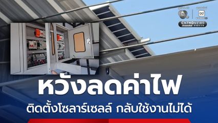 เจ้าของร้านหมูกระทะติดโซล่าเซลล์ หวังลดภาระค่าไฟฟ้า สูญเงินเกือบ 3 แสน ใช้งานไม่ได้