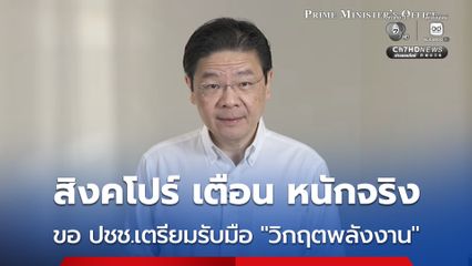 นายกฯ สิงคโปร์ แถลงเตือนประชาชนถึง “วิกฤตพลังงาน” หาแนวทางรับมือแล้ว 3 ขอ ขอประชาชนสามัคคีกันไว้
