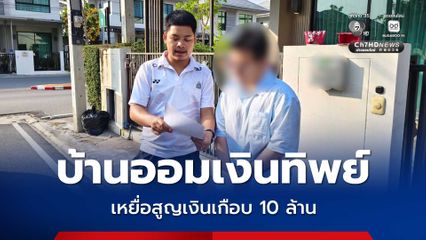 หนุ่มหัวใส ลวงเหยื่อเปิดบ้านออมเงิน ก่อนเงียบหนีหาย