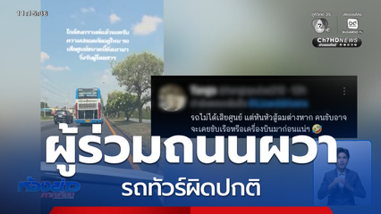 ผู้ร่วมถนนผวา รถทัวร์ผิดปกติ