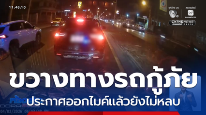 รถเก๋งขับขวางทางรถกู้ภัย ไปรับผู้ป่วยหมดสติ