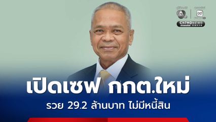 เปิดเซฟ อนันต์ สุวรรณรัตน์ กกต.ใหม่ พร้อมคู่สมรส รวย 29.2 ล้านบาท ไม่มีหนี้สิน